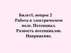 Работа в электрическом поле. Потенциал. Разность потенциалов. Напряжение  (билет1.2)