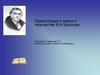 Презентация о жизни и творчестве И.А. Крылова