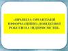 Правила організації інформаційно-довідкової роботи на підприємстві