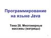 Программирование на языке Java. Многомерные массивы (матрицы)