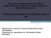 Портреты городов в русской поэзии 19 вв