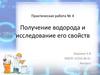 Получение водорода и исследование его свойств. Практическая работа № 4