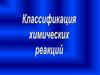 Классификация химических реакций