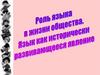 Роль языка в жизни общества. Язык как исторически развивающееся явление