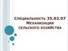 Механизация сельского хозяйства
