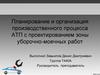 Планирование и организация производственного процесса АТП с проектированием зоны уборочно- моечных работ