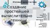 Создание простейшей вычислительной техники