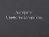Алгоритм. Свойства алгоритма