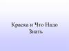 Краска и что надо знать