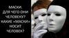 Маски. Для чего они человеку? Какие «маски» носит человек?