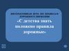 Интерактивная игра по правилам дорожного движения