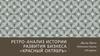 Ретро-анализ истории. Развития бизнеса «Красный октябрь»