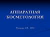 Аппаратная косметология
