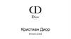 Кристиан Диор. История успеха