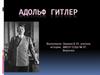 Адольф Гитлер