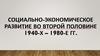 Социально-экономическое развитие во второй половине 1940-х – 1980-е гг