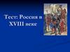 Россия в XVIII веке. Тест