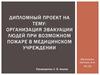 Организация эвакуации людей при возможном пожаре в медицинском учреждении