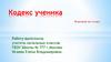Кодекс ученика. Классный час. 2 класс