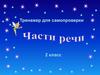 Части речи. 2 класс