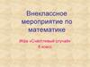 Игра «Счастливый случай». Внеклассное мероприятие по математике