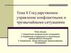 Государственное управление конфликтными и чрезвычайными ситуациями. Тема 8