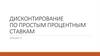 Дисконтирование по простым процентным ставкам. Лекция 3