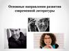 Основные направления развития современной литературы