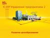 1C:ERP. Управление предприятием 2. Развитие ценообразования