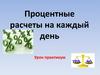 Процентные расчеты на каждый день