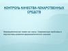 Контроль качества лекарственных средств