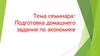 Подготовка домашнего задания по экономике