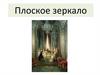 Плоское зеркало