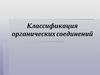 Классификация органических соединений