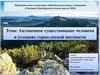 Автономное существование человека в условиях горно-лесной местности