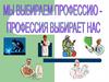 Мы выбираем профессию - профессия выбирает нас