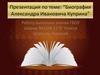 Биография Александра Ивановича Куприна