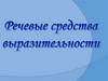 Речевые средства выразительности