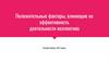 Положительные факторы, влияющие на эффективность деятельности коллектива