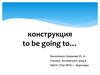 Конструкция to be going to