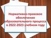 Нормативно-правовое обеспечение 2022-2023