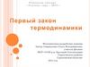 Первый закон термодинамики