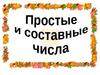 Простые и составные числа  (6 класс)