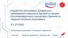 Разработка программно-аппаратного тренажерного комплекса буровой установки геологоразведочного колонкового бурения