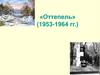 «Оттепель» (1953-1964 гг.)