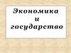 Экономика и государство