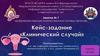 Доброкачественные опухоли женских половых органов. Занятие №7. Клинический случай