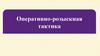 Оперативно-розыскная тактика