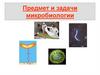 Предмет и задачи микробиологии