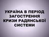 Україна в період загострення кризи радянської системи